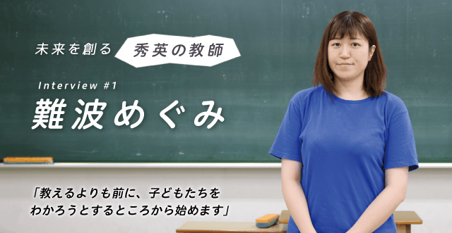 「話を聞いてもらえる先生」になるために──秀英教師インタビュー#01