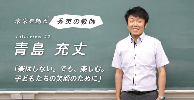 秀英を「笑顔で帰れる場所」にしたい──秀英教師インタビュー#02