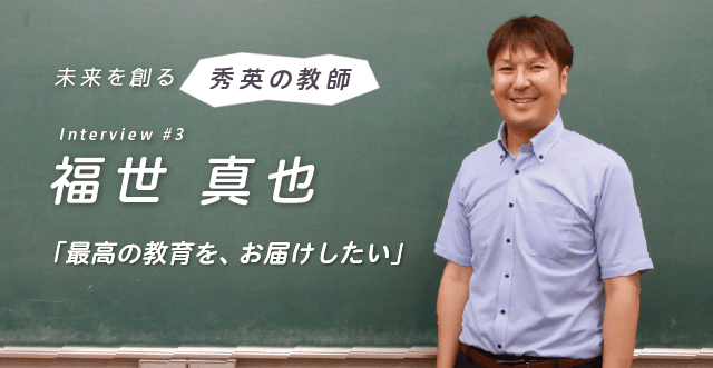 「学び続けること」は教師の重要な資質──秀英教師インタビュー#03