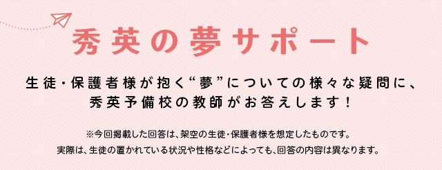 夢に向かってがんばる皆さんへ 秀英教師からの応援アドバイス