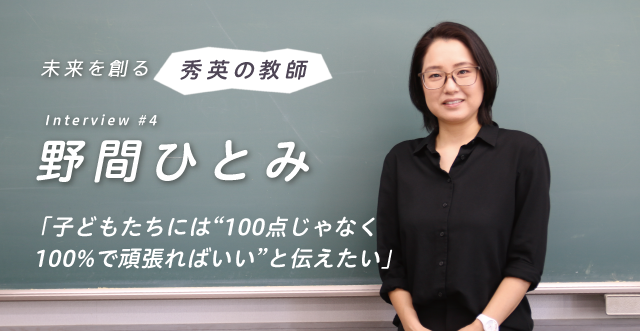 お子様と保護者様の”橋渡し役”でありたい──秀英教師インタビュー#04