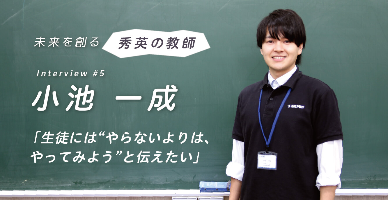 「そのご家庭にとって一番良い選択は何か」を第一に考える──秀英教師インタビュー#05