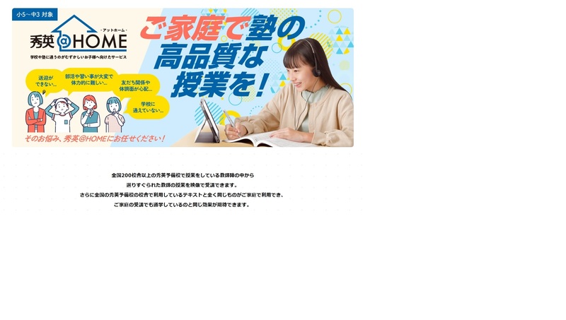 新コース『秀英＠HOME』のご案内