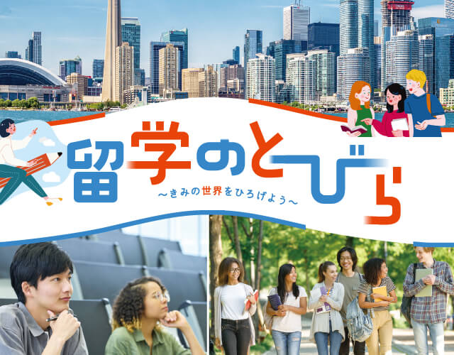 中学生のうちに知っておきたい、留学という選択肢