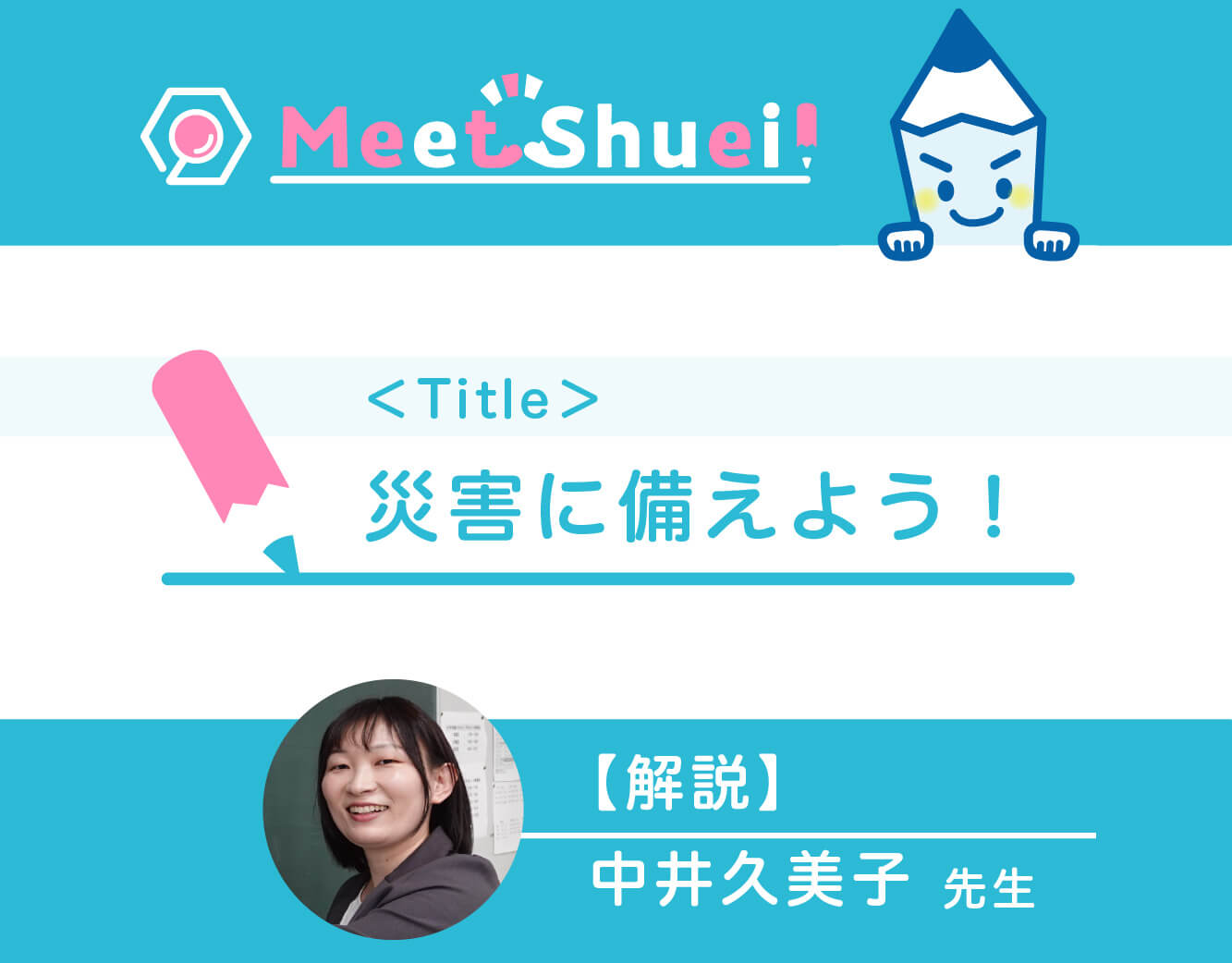 災害に備えよう！～防災について～